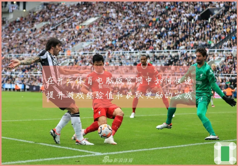 在开云体育电脑版官网中如何快速提升游戏经验值和获取奖励的实战技巧