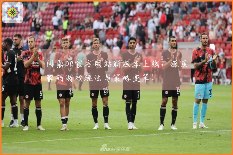 问鼎pg官方网站新版本上线，深度解码游戏玩法与策略变革！