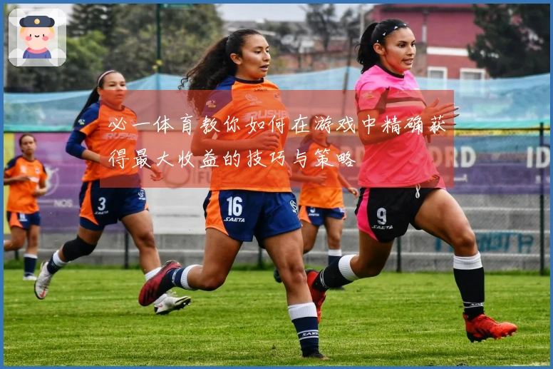 必一体育教你如何在游戏中精确获得最大收益的技巧与策略
